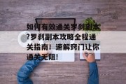 如何有效通关罗刹副本?罗刹副本攻略全程通关指南！速解窍门让你通关无阻!