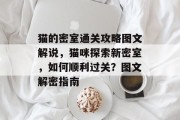 猫的密室通关攻略图文解说,猫咪探索新密室,如何顺利过关?图文解密指南