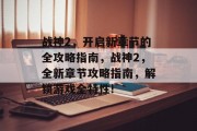 战神2,开启新章节的全攻略指南,战神2,全新章节攻略指南,解锁游戏全特性! 战神2,开启新章节的全攻略指南,战神2,全新章节攻略指南,解锁游戏全特性!