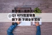 默沙东一度跌近6% Q3 HPV疫苗销售额下滑 下调全年营收指引