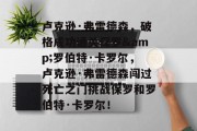 卢克逊·弗雷德森,破格成功通关保罗&罗伯特·卡罗尔,卢克逊·弗雷德森闯过死亡之门挑战保罗和罗伯特·卡罗尔!