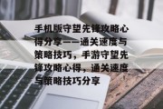 手机版守望先锋攻略心得分享——通关速度与策略技巧,手游守望先锋攻略心得,通关速度与策略技巧分享 手机版守望先锋攻略心得分享——通关速度与策略技巧,手游守望先锋攻略心得,通关速度与策略技巧分享