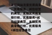 无锡网站流量优质商家，优质服务，诚信经营的典范，无锡优秀商家排行榜，优质服务+诚信经营典范，无锡优秀商家排行榜，优质服务+诚信经营典范