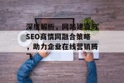 深度解析,网站建设与SEO商情网融合策略,助力企业在线营销腾飞 深度解析,网站建设与SEO商情网融合策略,助力企业在线营销腾飞