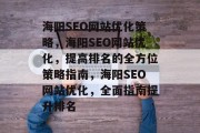 海阳SEO网站优化策略,海阳SEO网站优化,提高排名的全方位策略指南,海阳SEO网站优化,全面指南提升排名 海阳SEO网站优化策略,海阳SEO网站优化,提高排名的全方位策略指南,海阳SEO网站优化,全面指南提升排名
