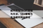 提升网站SEO的策略与方法,SEO策略与方法提升网站排名 提升网站SEO的策略与方法,SEO策略与方法提升网站排名