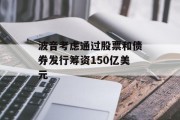 波音考虑通过股票和债券发行筹资150亿美元