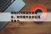揭秘B2B网站权威排名,如何提升企业在线竞争力 揭秘B2B网站权威排名,如何提升企业在线竞争力