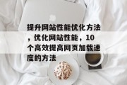 提升网站性能优化方法,优化网站性能,10个高效提高网页加载速度的方法 提升网站性能优化方法,优化网站性能,10个高效提高网页加载速度的方法