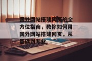 国外网站搭建网页的全方位指南,教你如何用国外网站搭建网页,从基础到专业 国外网站搭建网页的全方位指南,教你如何用国外网站搭建网页,从基础到专业