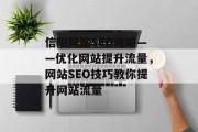 信阳网站SEO攻略——优化网站提升流量,网站SEO技巧教你提升网站流量 信阳网站SEO攻略——优化网站提升流量,网站SEO技巧教你提升网站流量