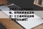 正防卫,3通关秘诀攻略,如何快速通关正防卫!三个通关秘诀攻略,让你轻松通过! 正防卫,3通关秘诀攻略,如何快速通关正防卫!三个通关秘诀攻略,让你轻松通过!
