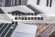 石家庄SEO网站推广，助力企业在线营销新篇章