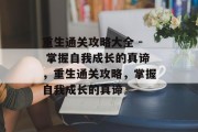 重生通关攻略大全 - 掌握自我成长的真谛，重生通关攻略，掌握自我成长的真谛