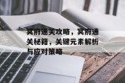 冥府通关攻略,冥府通关秘籍,关键元素解析与应对策略 冥府通关攻略,冥府通关秘籍,关键元素解析与应对策略