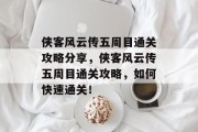 侠客风云传五周目通关攻略分享,侠客风云传五周目通关攻略,如何快速通关!