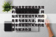 网站异常提醒插件失效的危害及解决办法,网站异常提醒插件失效的危害与修复方法,网站异常提醒插件失效的危害与解决办法 网站异常提醒插件失效的危害及解决办法,网站异常提醒插件失效的危害与修复方法,网站异常提醒插件失效的危害与解决办法