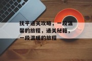 抚平通关攻略,一段温馨的旅程,通关秘籍,一段温暖的旅程 抚平通关攻略,一段温馨的旅程,通关秘籍,一段温暖的旅程