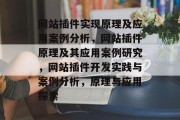 网站插件实现原理及应用案例分析,网站插件原理及其应用案例研究,网站插件开发实践与案例分析,原理与应用探索 网站插件实现原理及应用案例分析,网站插件原理及其应用案例研究,网站插件开发实践与案例分析,原理与应用探索