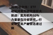 视频|华中炜:ETF崛起对卖方研究是巨大挑战!卖方机构80%力量都在行业研究,行业研究员产能会迅速过剩 视频|华中炜:ETF崛起对卖方研究是巨大挑战!卖方机构80%力量都在行业研究,行业研究员产能会迅速过剩