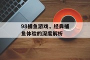 98捕鱼游戏，经典捕鱼体验的深度解析