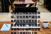 FTP（Fast File Transfer Protocol）是一个用于在远程计算机上传输文件的协议。它允许用户通过简单的命令在远程主机上快速地复制、移动或合并文件。，如何在远程电脑上使用FTP上传文件