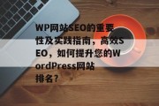 WP网站SEO的重要性及实践指南,高效SEO,如何提升您的WordPress网站排名? WP网站SEO的重要性及实践指南,高效SEO,如何提升您的WordPress网站排名?