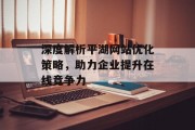 深度解析平湖网站优化策略,助力企业提升在线竞争力 深度解析平湖网站优化策略,助力企业提升在线竞争力