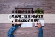海东网站优化的重要性及策略,提高网站权重,海东SEO的重要性及策略 海东网站优化的重要性及策略,提高网站权重,海东SEO的重要性及策略