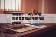 深度解析,App网站流量费背后的秘密与应对策略 深度解析,App网站流量费背后的秘密与应对策略