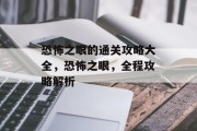 恐怖之眼的通关攻略大全,恐怖之眼,全程攻略解析