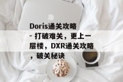 Doris通关攻略 - 打破难关,更上一层楼,DXR通关攻略,破关秘诀