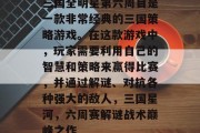 三国全明星第六周目是一款非常经典的三国策略游戏。在这款游戏中，玩家需要利用自己的智慧和策略来赢得比赛，并通过解谜、对抗各种强大的敌人，三国星河，六周赛解谜战术巅峰之作