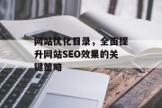 网站优化目录，全面提升网站SEO效果的关键策略