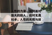 人性的力量,如何面对强大的敌人,应对无畏对手,人性的光辉与挑战