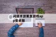 问道手游果盘游戏app安卓版 问道手游果盘游戏app安卓版