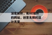 深度解析,有AE插件的网站,创意无限的设计天堂 深度解析,有AE插件的网站,创意无限的设计天堂