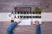 人工梦游通关攻略秘籍，人工梦游破解攻略秘籍