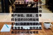 SEO网站域名选择是一项关键的工作,它不仅决定了你的网站在搜索引擎中的排名,也关系到你的网站的流量和用户体验。因此,在寻找合适的SEO网站域名时,你需要考虑的因素有很多。,如何选择最佳的SEO网站域名?,如何选择最佳的SEO网站域名? SEO网站域名选择是一项关键的工作,它不仅决定了你的网站在搜索引擎中的排名,也关系到你的网站的流量和用户体验。因此,在寻找合适的SEO网站域名时,你需要考虑的因素有很多。,如何选择最佳的SEO网站域名?,如何选择最佳的SEO网站域名?