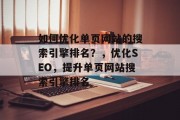 如何优化单页网站的搜索引擎排名?,优化SEO,提升单页网站搜索引擎排名