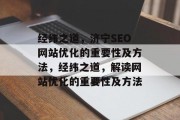 经纬之道,济宁SEO网站优化的重要性及方法,经纬之道,解读网站优化的重要性及方法 经纬之道,济宁SEO网站优化的重要性及方法,经纬之道,解读网站优化的重要性及方法