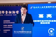 浦发银行总行科技金融部副总经理葛亮出席第21届中国国际金融论坛 浦发银行总行科技金融部副总经理葛亮出席第21届中国国际金融论坛