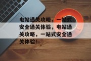 电站通关攻略,一站式安全通关体验,电站通关攻略,一站式安全通关体验!