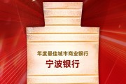 宁波银行获评“年度最佳城市商业银行” 宁波银行获评“年度最佳城市商业银行”