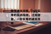 降落通关攻略，一份实用的实战指南，过关秘籍，一份实用的通关攻略