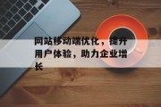 网站移动端优化,提升用户体验,助力企业增长 网站移动端优化,提升用户体验,助力企业增长