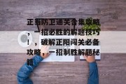 正当防卫通关合集攻略,一招必胜的解题技巧!,破解正阳闯关必备攻略,一招制胜解题秘籍
