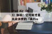 iPad Air(M3)体验:它可能才是大众消费的「真Pro」 iPad Air(M3)体验:它可能才是大众消费的「真Pro」