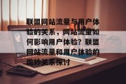 联盟网站流量与用户体验的关系,网站流量如何影响用户体验?联盟网站流量和用户体验的微妙关系探讨 联盟网站流量与用户体验的关系,网站流量如何影响用户体验?联盟网站流量和用户体验的微妙关系探讨