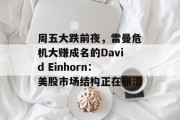 周五大跌前夜,雷曼危机大赚成名的David Einhorn:美股市场结构正在崩溃 周五大跌前夜,雷曼危机大赚成名的David Einhorn:美股市场结构正在崩溃
